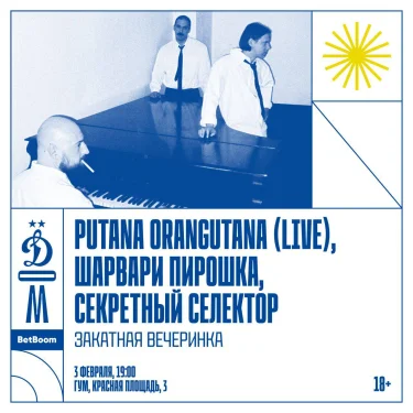Закатная вечеринка