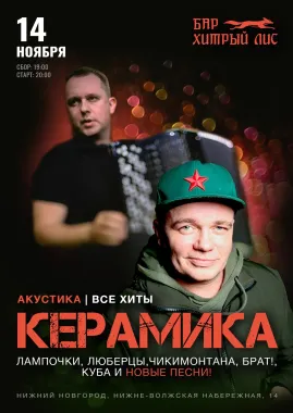 КерамикА poster