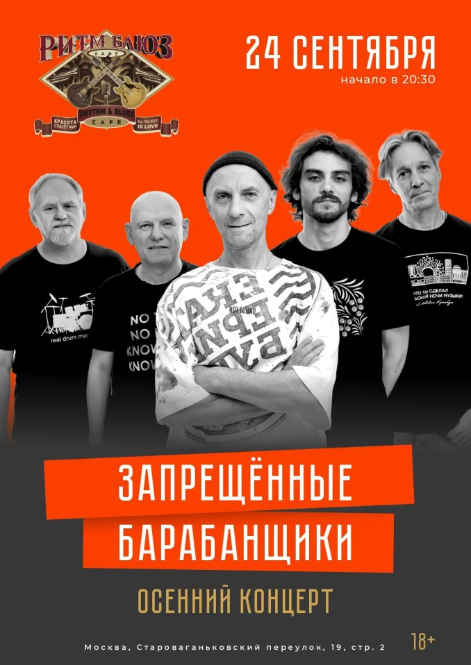 Запрещённые Барабанщики