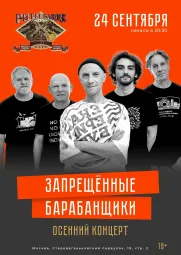 Запрещённые Барабанщики