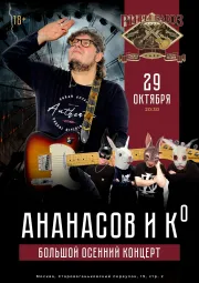 Ананасов и Ко