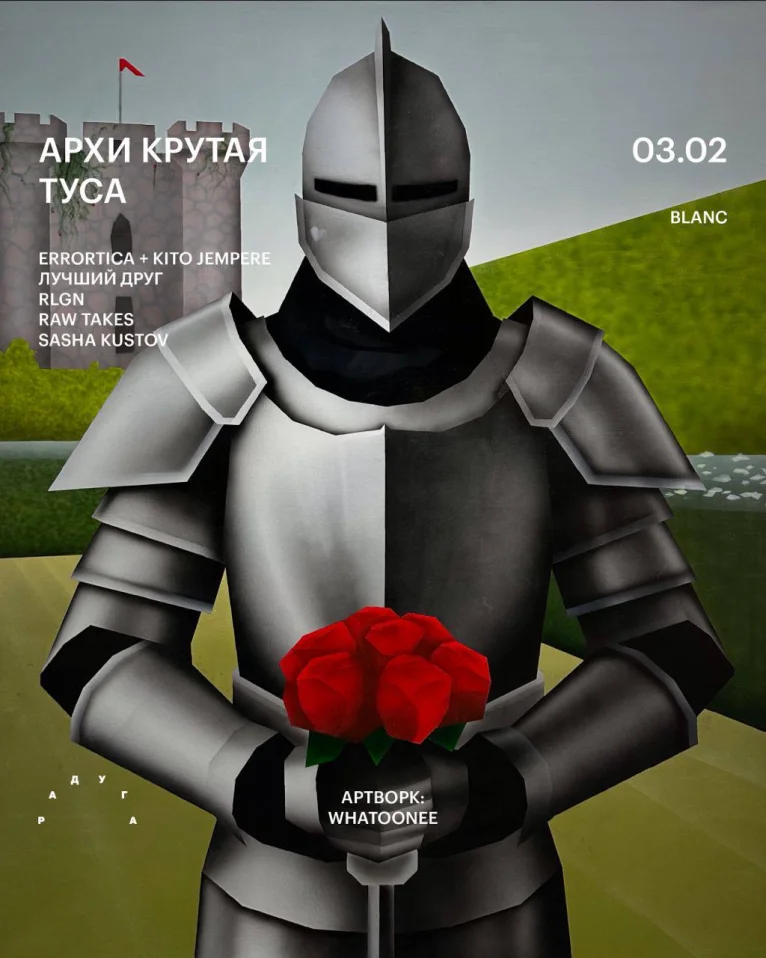 АРХИ КРУТАЯ ТУСА