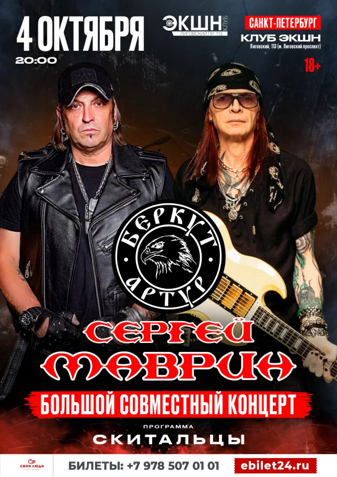 Сергей Маврин & Артур Беркут