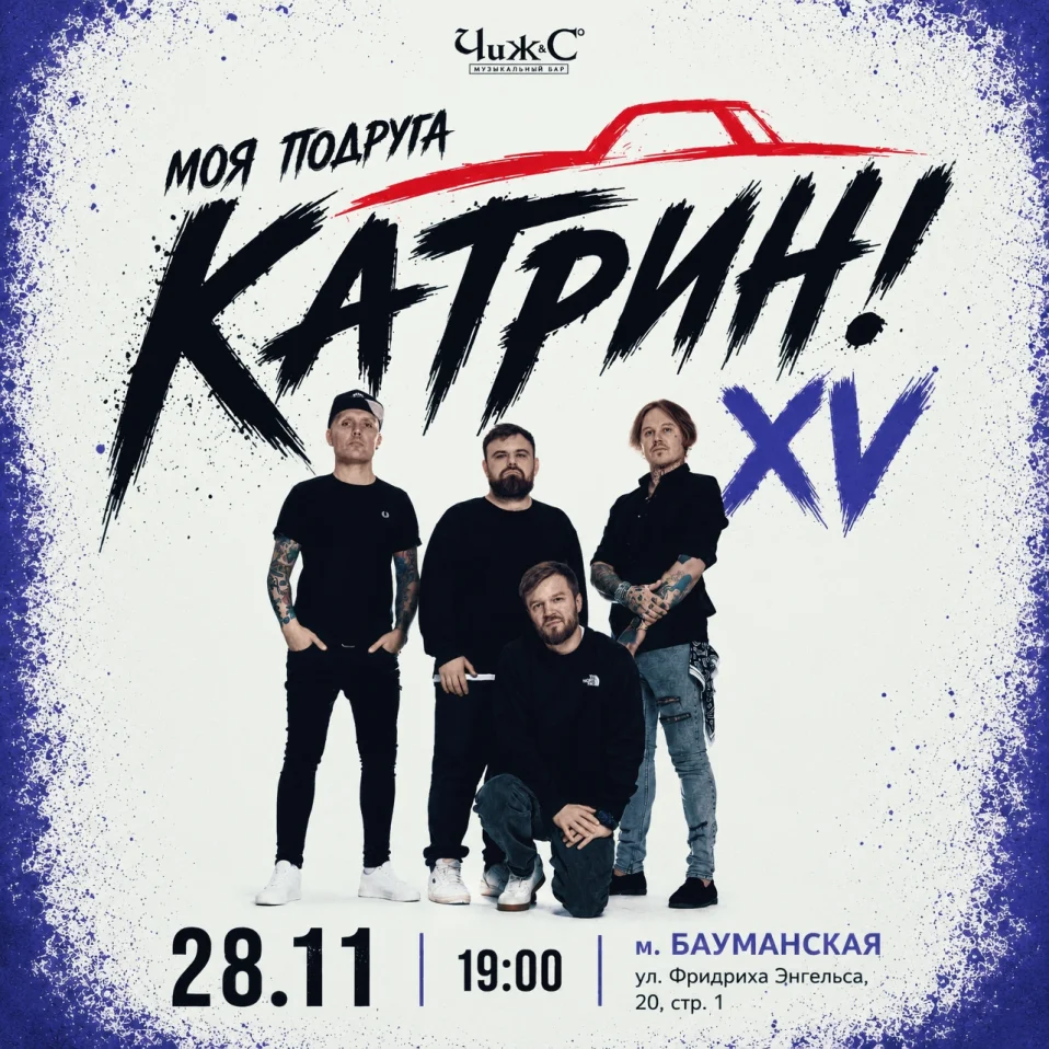 Моя Подруга Катрин | Чиж и Со