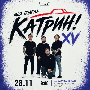 Моя Подруга Катрин | Чиж и Со poster
