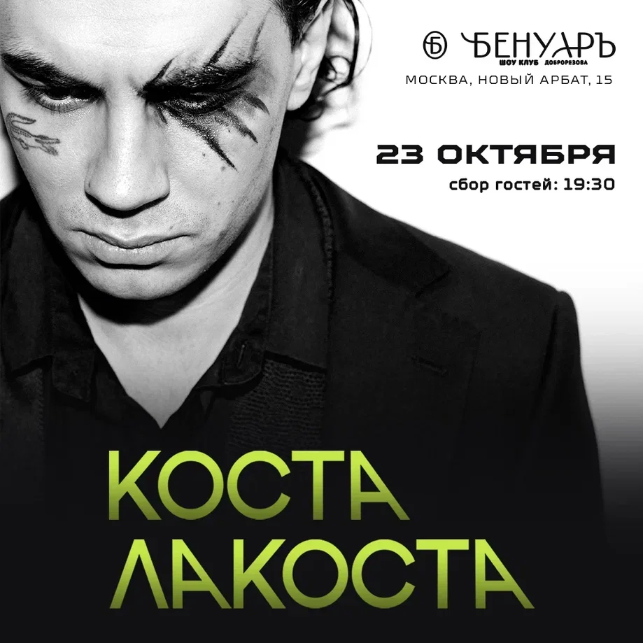 Коста Лакоста | Бенуаръ | Москва