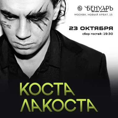 Коста Лакоста | Бенуаръ | Москва poster
