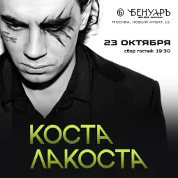Коста Лакоста | Бенуаръ | Москва