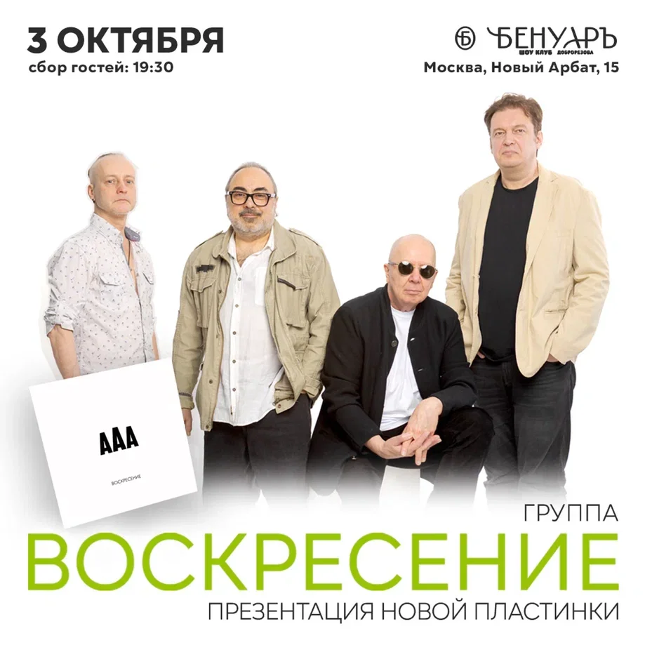 Воскресение / Бенуаръ / Москва