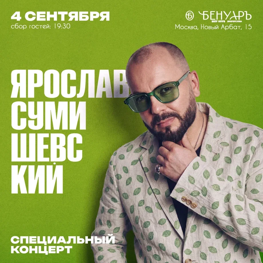 Ярослав Сумишевский / Бенуаръ / Москва