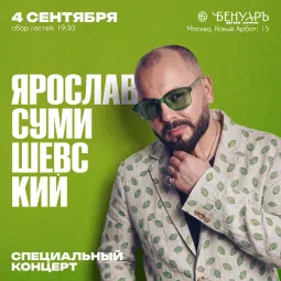 Ярослав Сумишевский / Бенуаръ / Москва