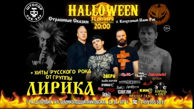 ЛирикА | Хэлоуин в ШТОПОРе! poster