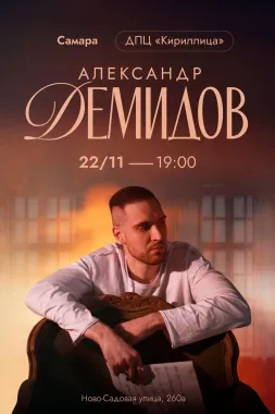 Александр Демидов. От мировых хитов до собственных сочинений. poster