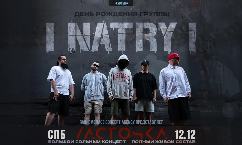 12.12 - Natry - Ласточка (СПб)