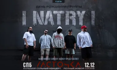 12.12 - Natry - Ласточка (СПб) poster