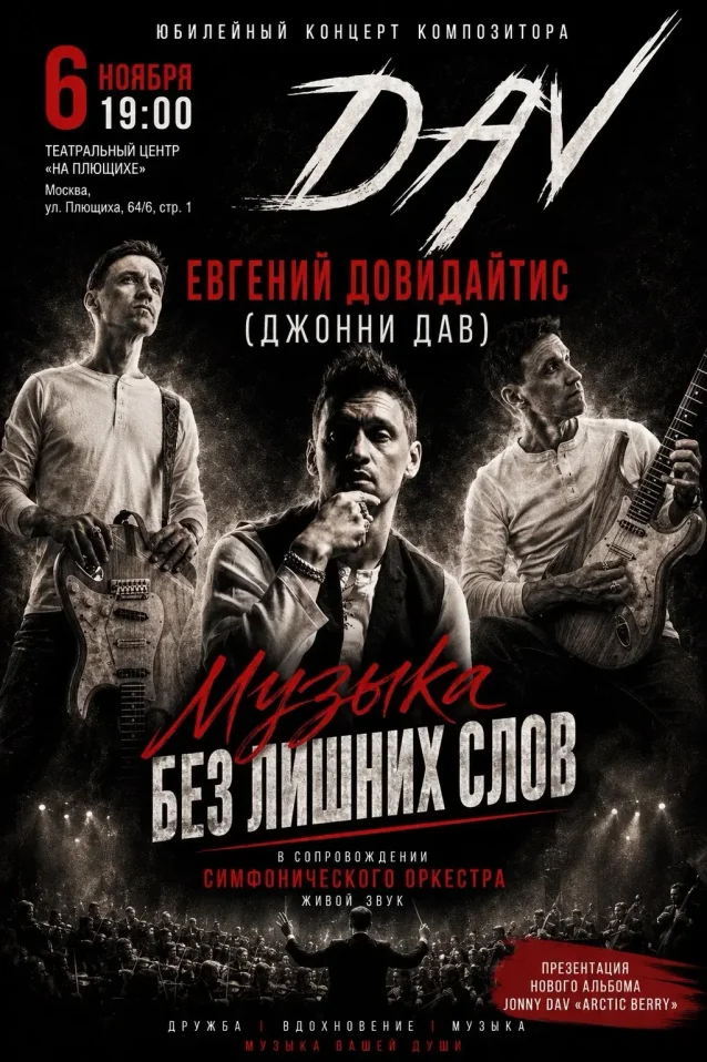 Юбилейный концерт композитора Джонни Дава: МУЗЫКА БЕЗ ЛИШНИХ СЛОВ