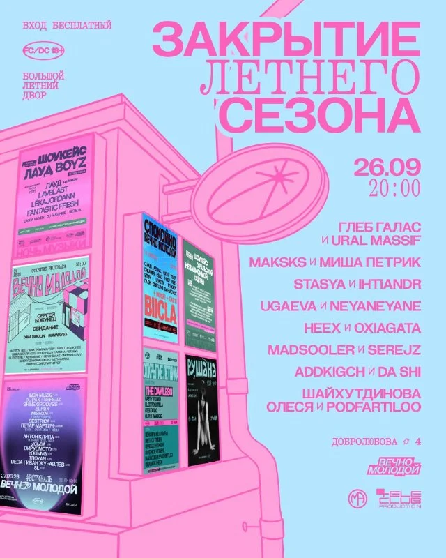 ЗАКРЫТИЕ ЛЕТНЕГО СЕЗОНА