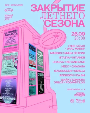 ЗАКРЫТИЕ ЛЕТНЕГО СЕЗОНА poster