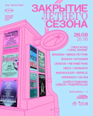 ЗАКРЫТИЕ ЛЕТНЕГО СЕЗОНА