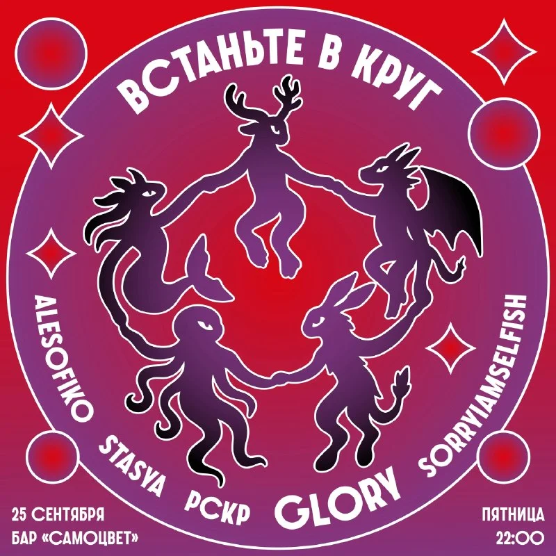 Встаньте в круг