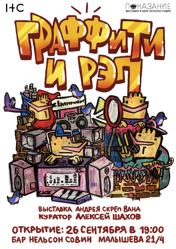 ГРАФФИТИ И РЭП