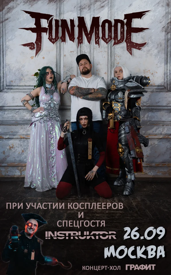 Большой концерт Fun mode в Москве!
