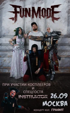 Большой концерт Fun mode в Москве!