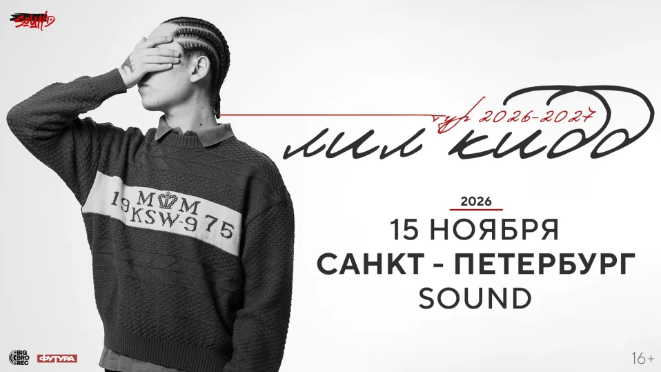 лил кидд / 15 ноября / Санкт-Петербург
