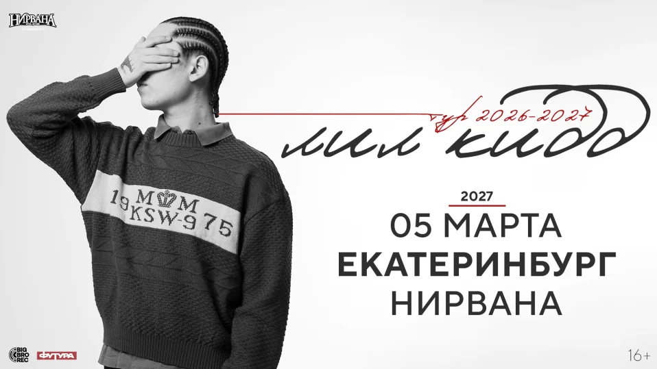 лил кидд / 5 марта / Екатеринбург