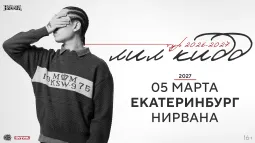 лил кидд / 5 марта / Екатеринбург