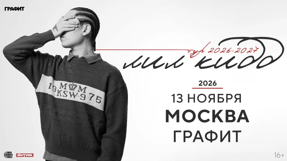 лил кидд / 13 ноября / Москва