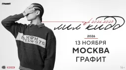 лил кидд / 13 ноября / Москва