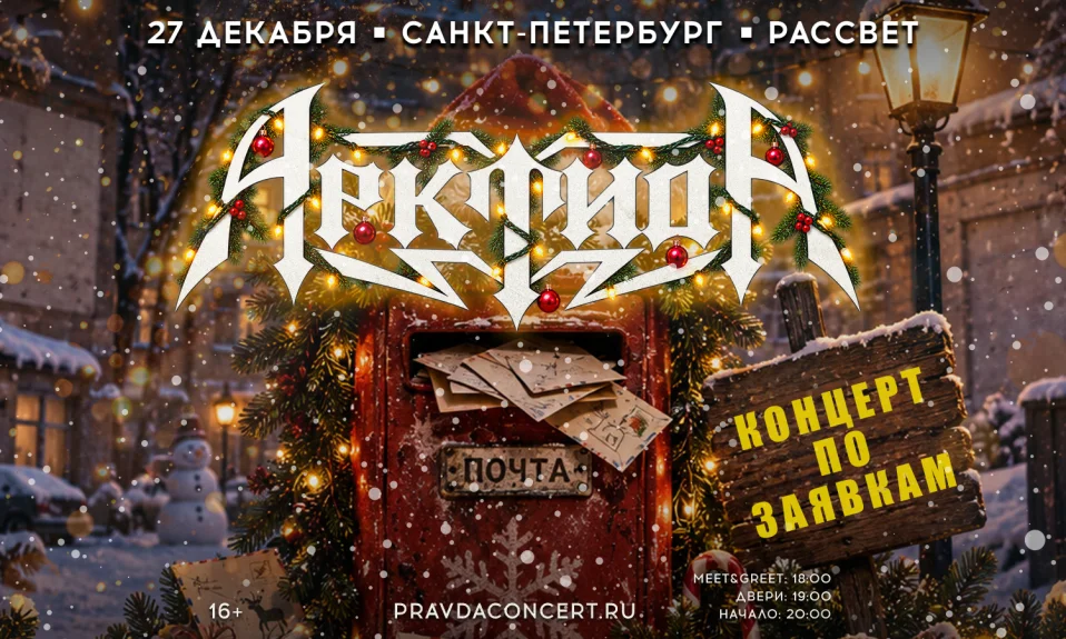 Арктида. Новогодний корпоратив по заявкам vol.1