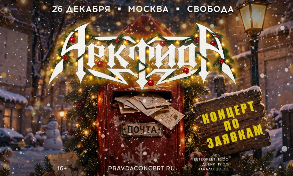 Арктида. Новогодний корпоратив по заявкам vol.4