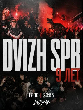 DVIZH SPB | 9 ЛЕТ В РИТМЕ ПЕТЕРБУРГА poster