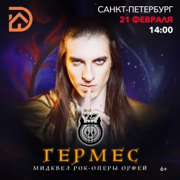 Рок-опера Гермес