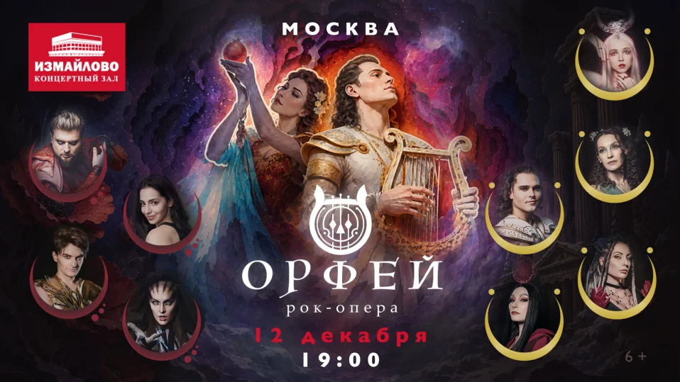 Рок-опера Орфей