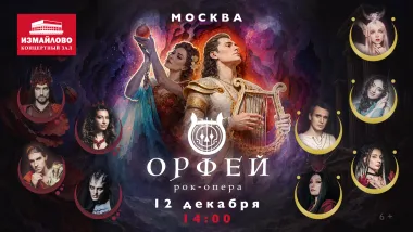 Рок-опера Орфей poster
