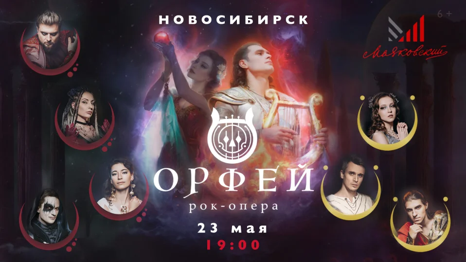 Рок-опера Орфей