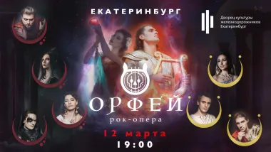 Рок-опера Орфей poster