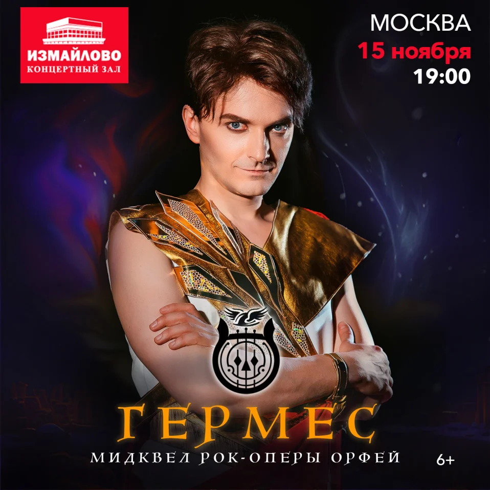 Рок-опера Гермес