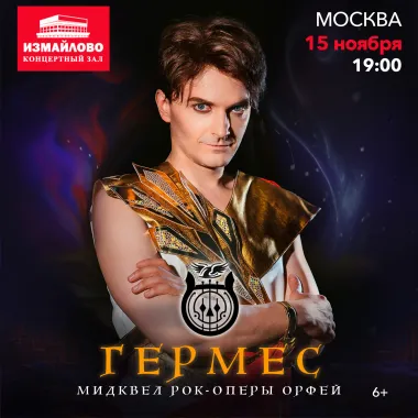 Рок-опера Гермес poster