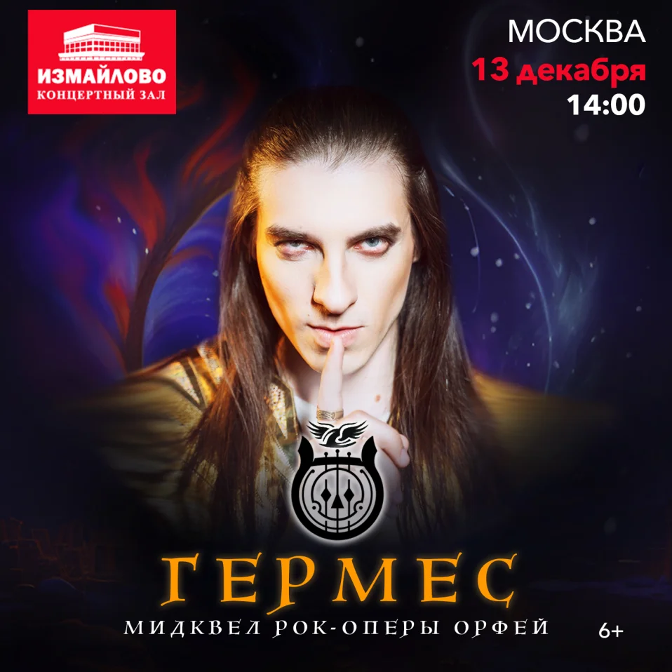 Рок-опера Гермес