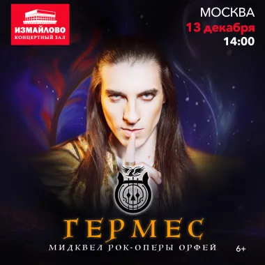 Рок-опера Гермес poster