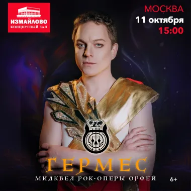 Рок-опера Гермес poster
