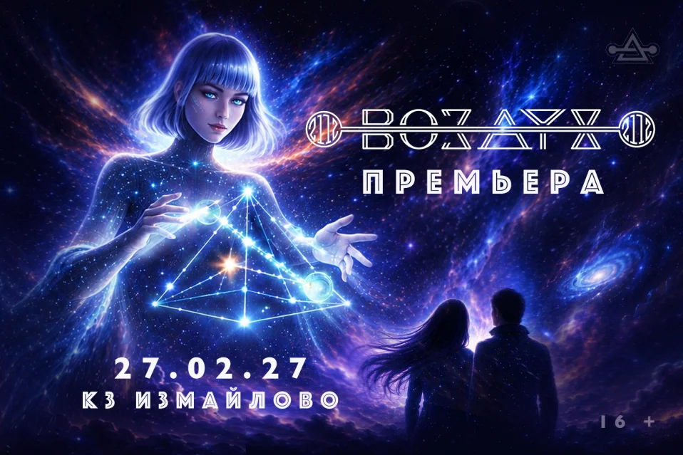 Мюзикл Воздух 2112