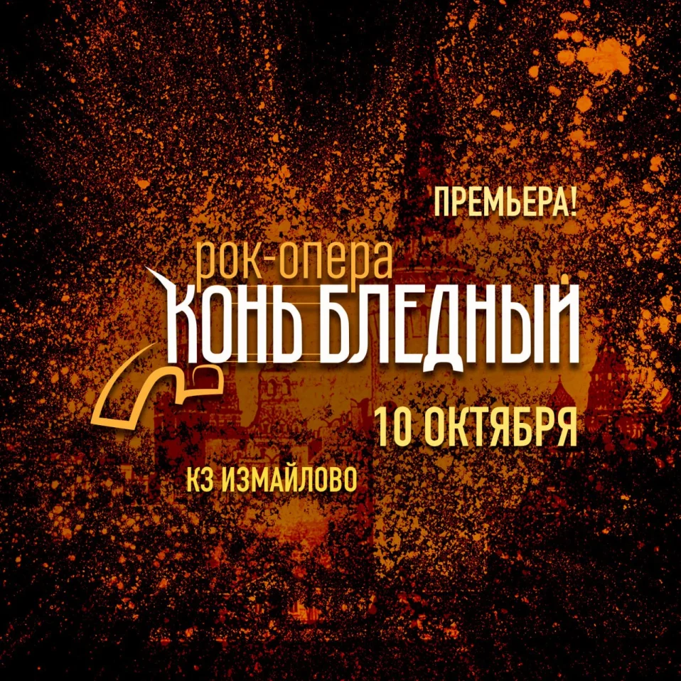 Рок-опера Конь Бледный