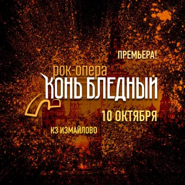 Рок-опера Конь Бледный poster