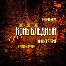 Рок-опера Конь Бледный poster