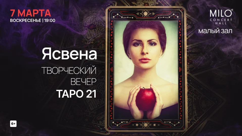 Ясвена. Творческий вечер ТАРО 21